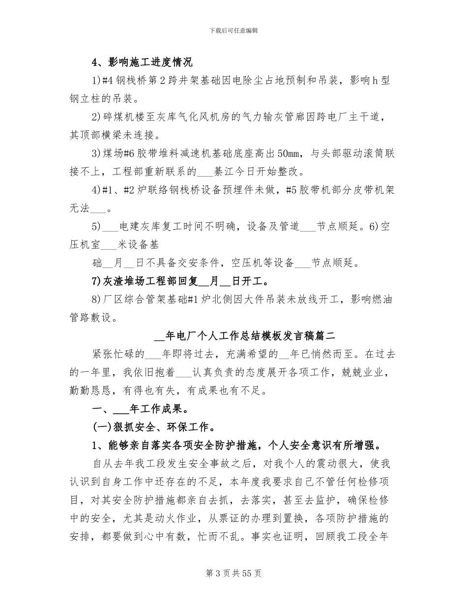 2024年电厂个人工作总结发言稿_第3页