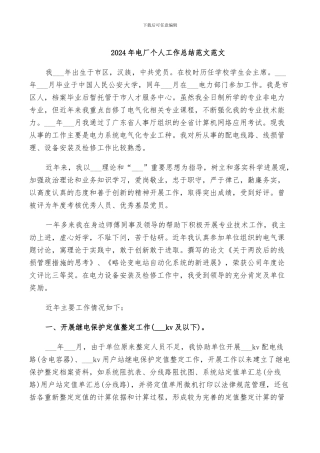 2024年电厂个人工作总结范文范文
