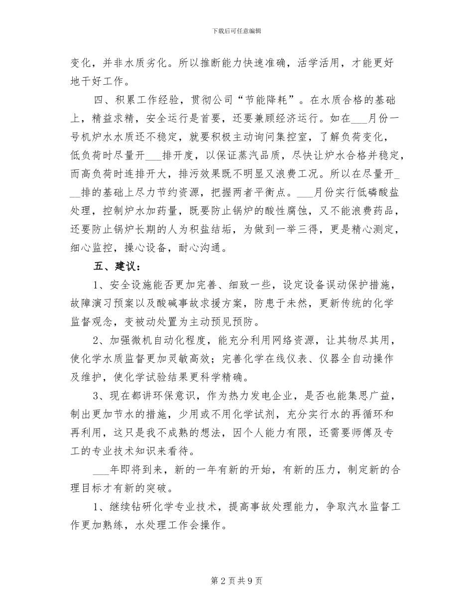 2024年电厂个人年度工作总结_第2页