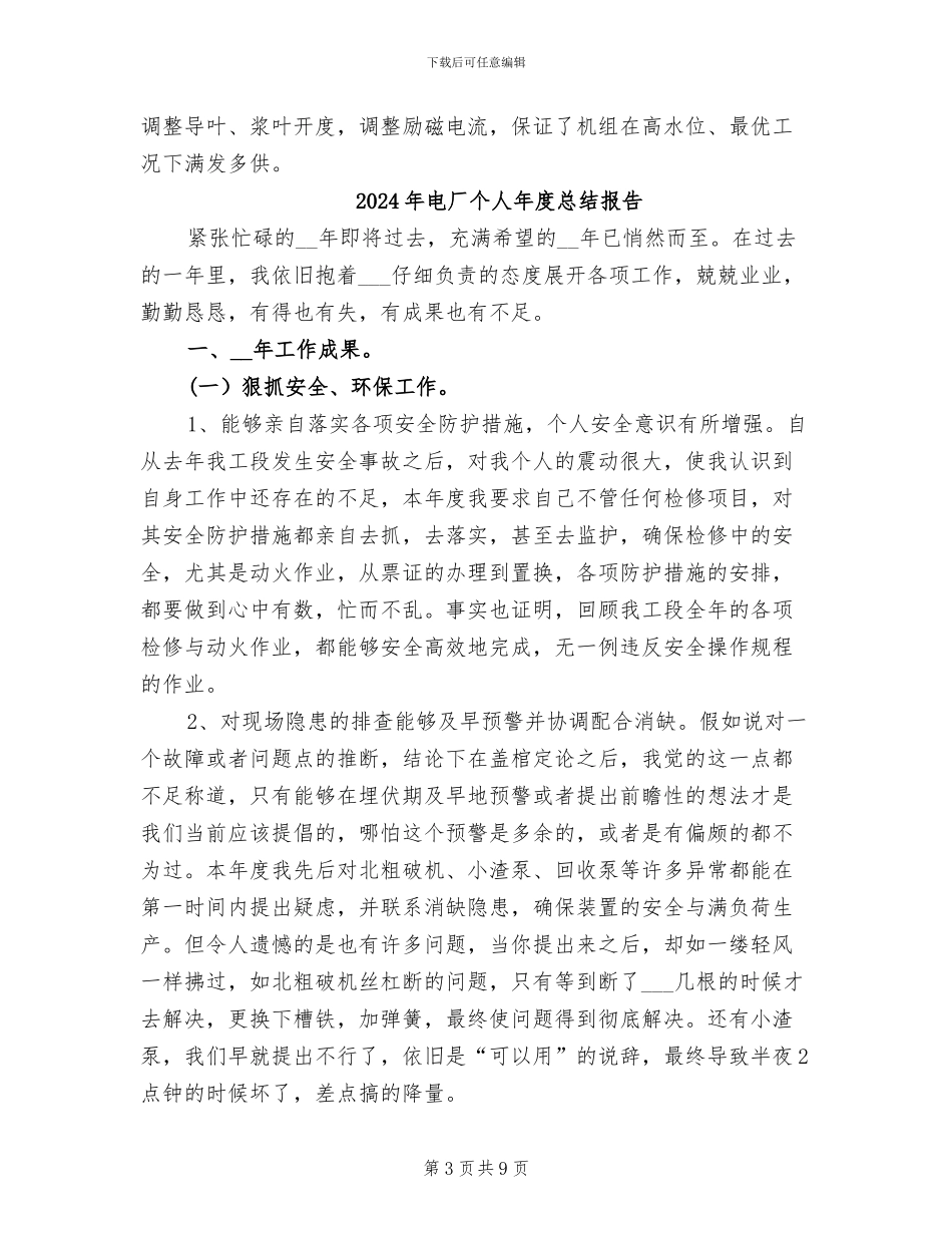 2024年电厂个人年度工作总结报告_第3页