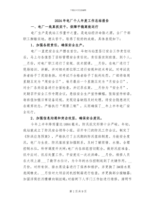 2024年电厂个人年度工作总结报告