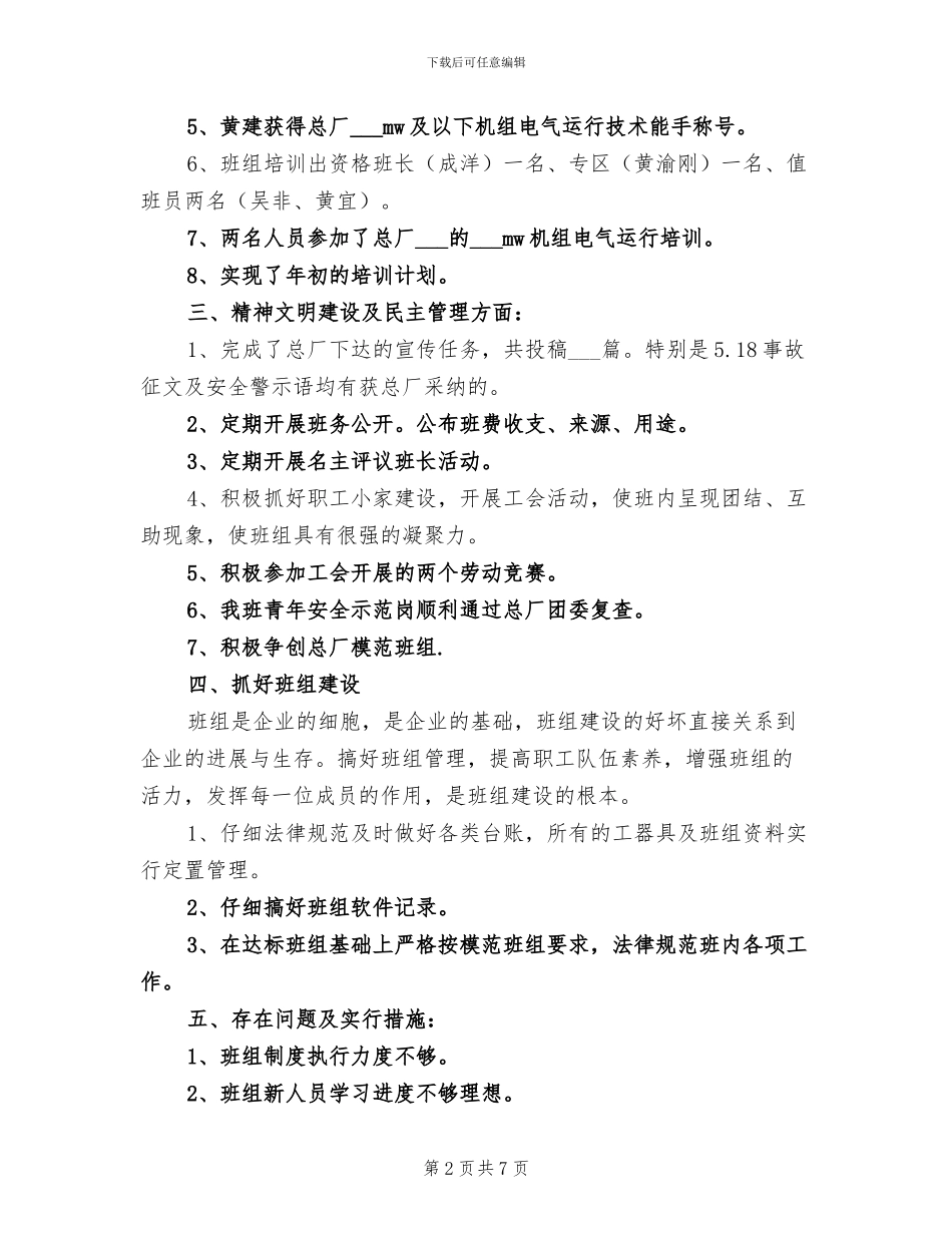 2024年电厂人员年度工作总结_第2页