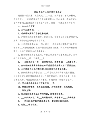 2024年电厂人员年度工作总结