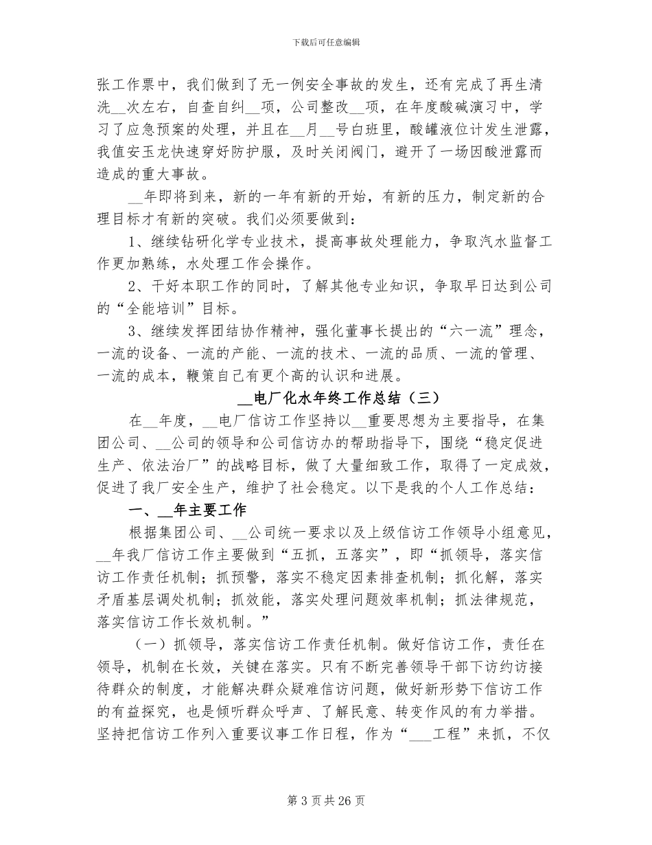 2024年电厂化水年终工作总结_第3页