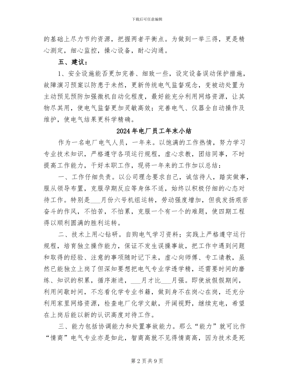 2024年电厂员工年度工作总结_第2页