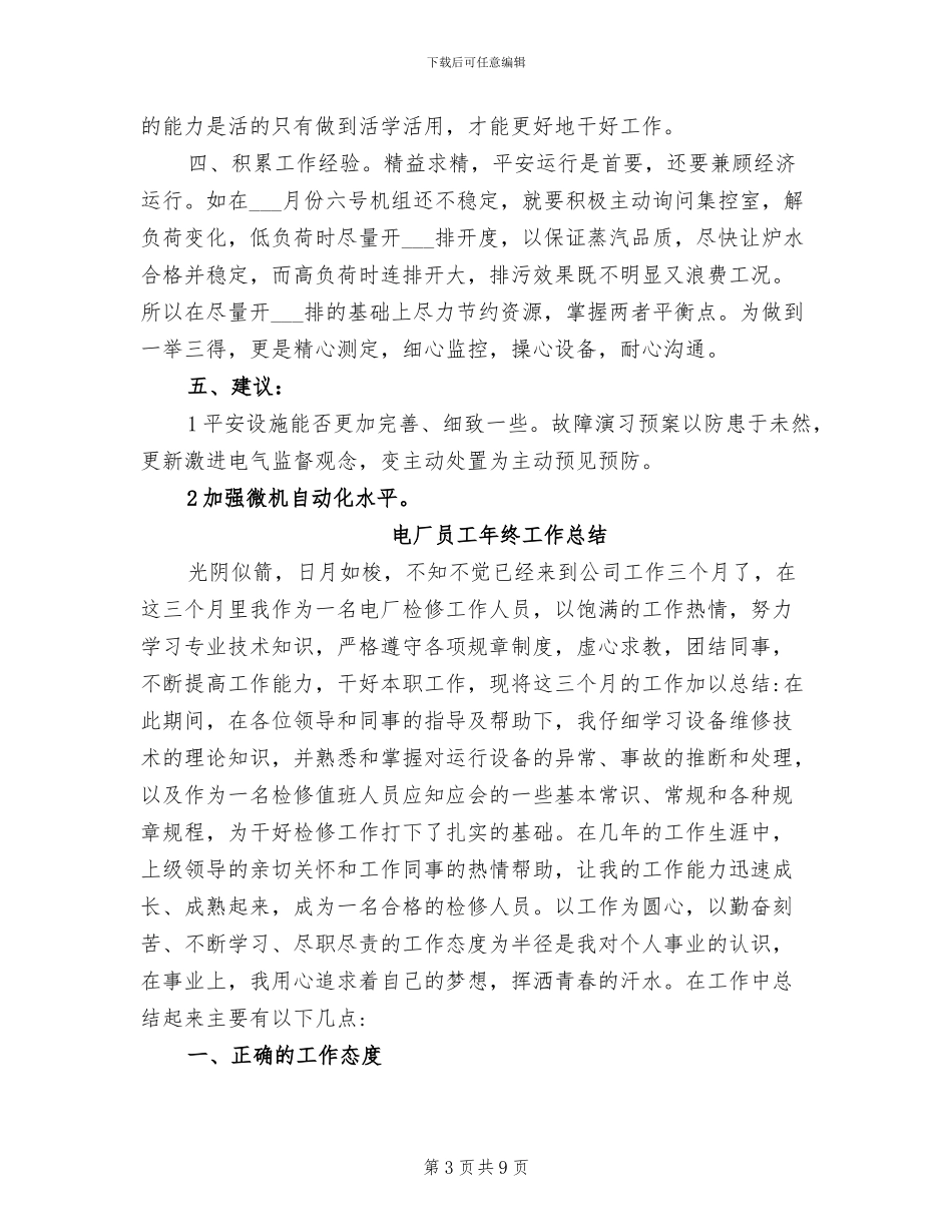 2024年电厂员工年度工作总结_第3页