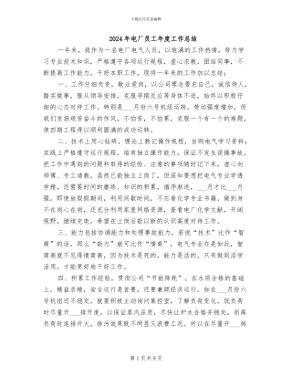 2024年电厂员工年度工作总结