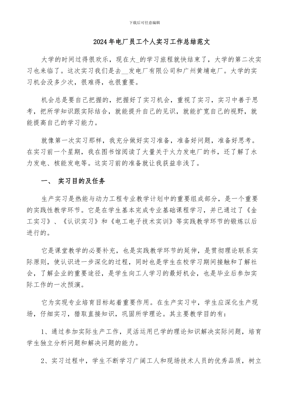 2024年电厂员工个人实习工作总结范文_第1页