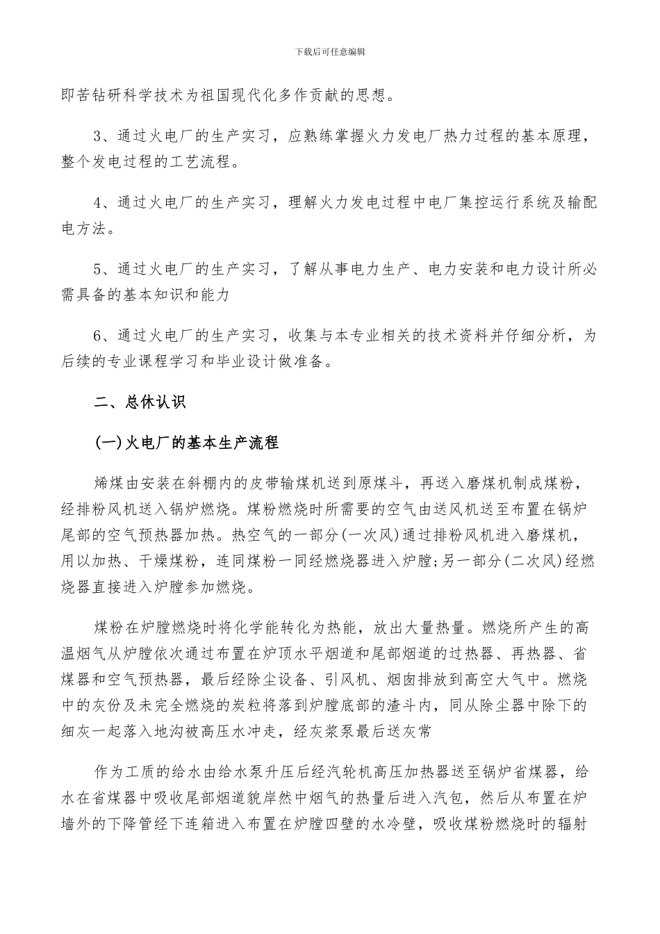 2024年电厂员工个人实习工作总结范文_第2页