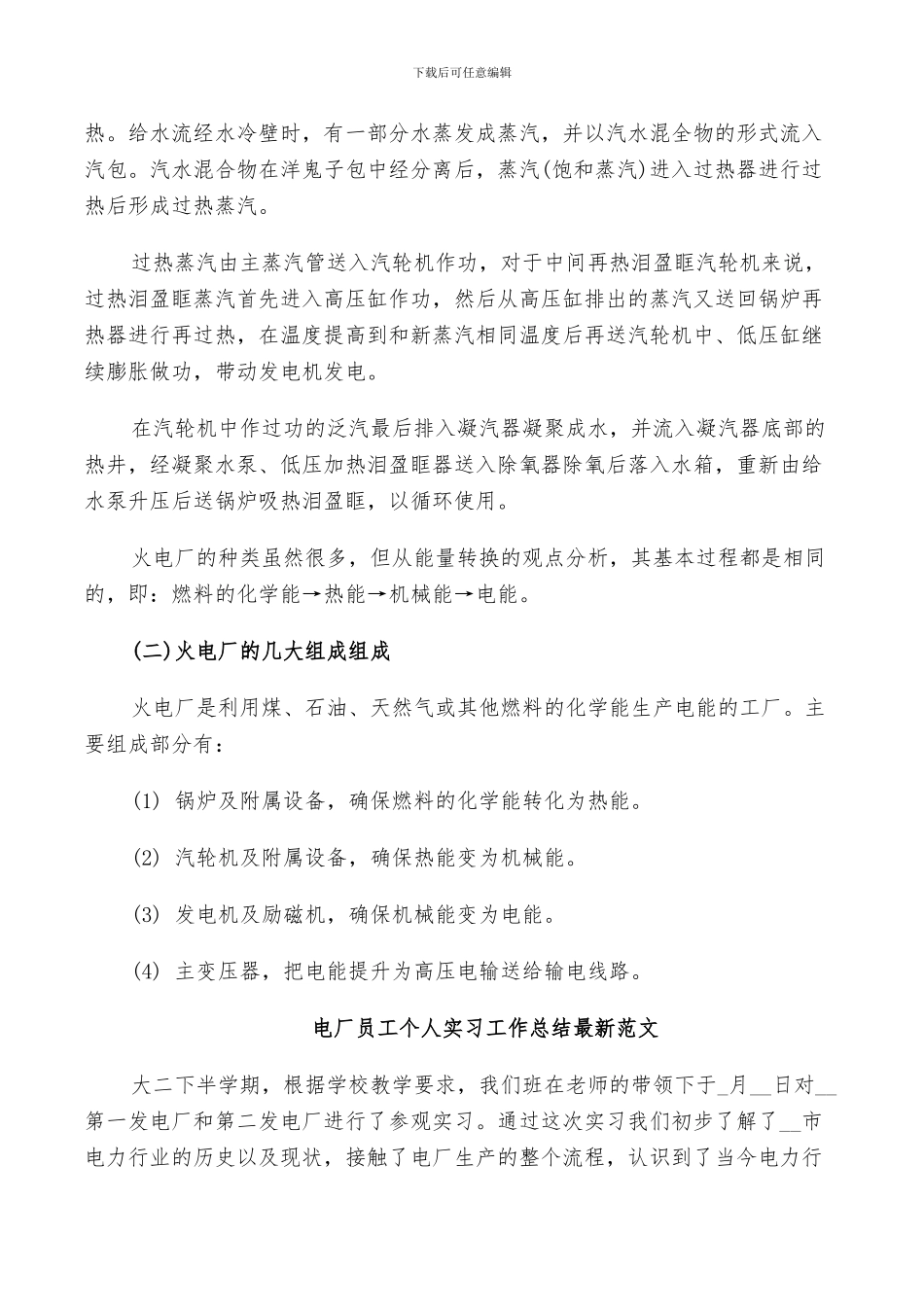 2024年电厂员工个人实习工作总结范文_第3页