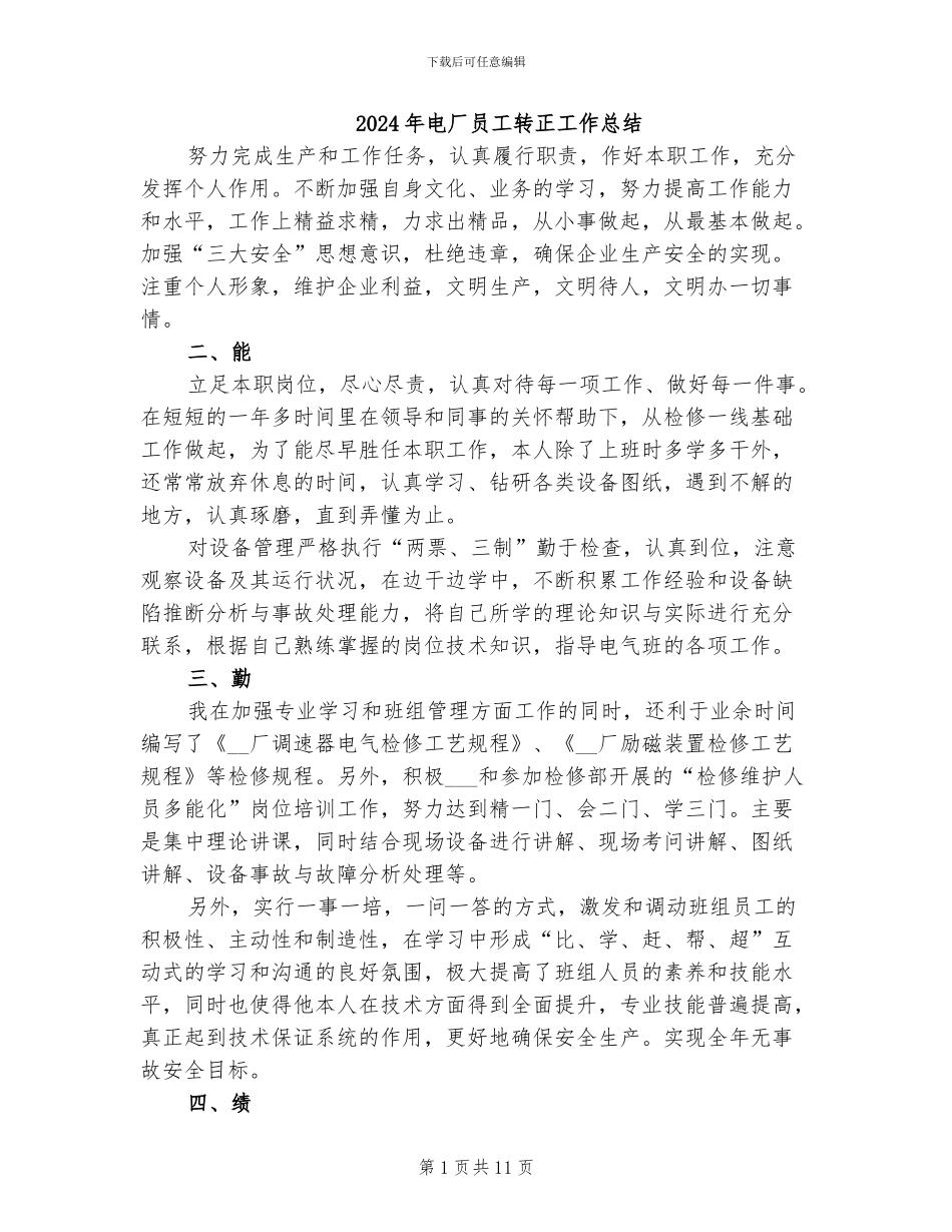 2024年电厂员工转正工作总结_第1页