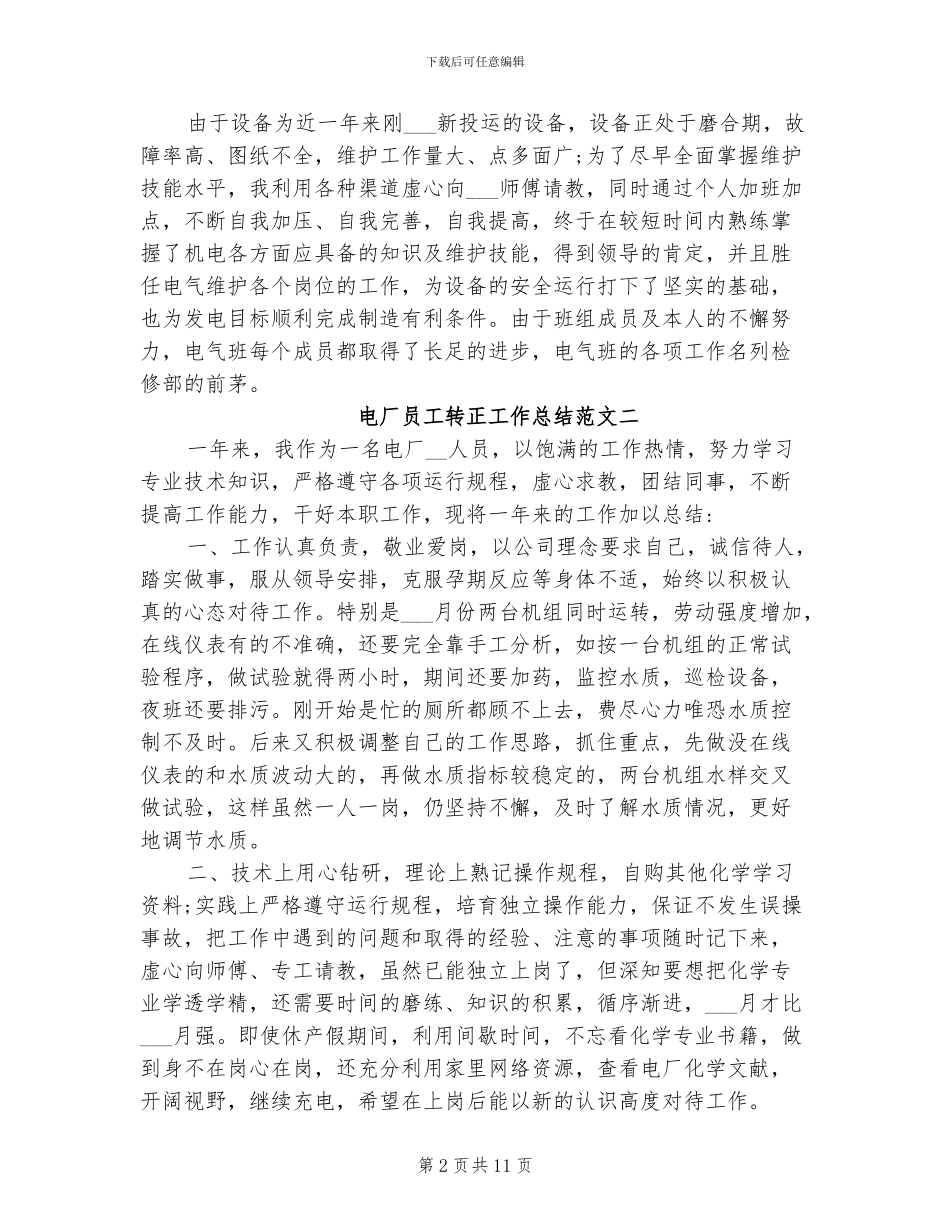 2024年电厂员工转正工作总结_第2页