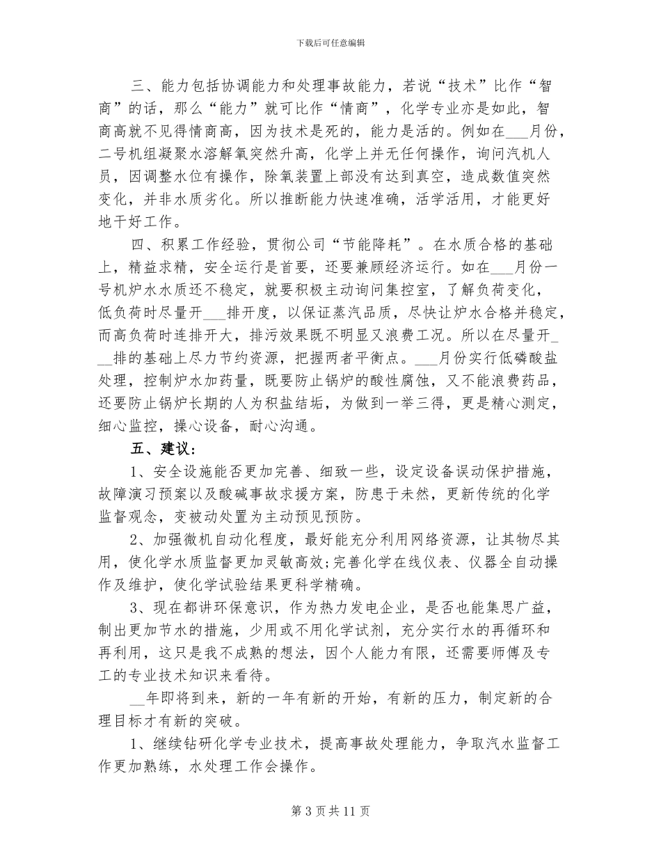 2024年电厂员工转正工作总结_第3页