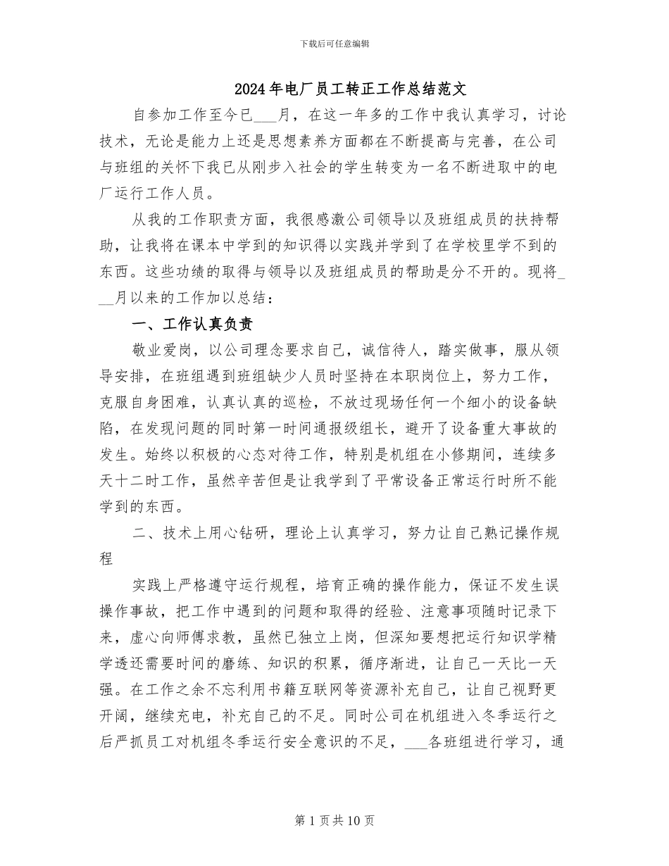 2024年电厂员工转正工作总结范文_第1页