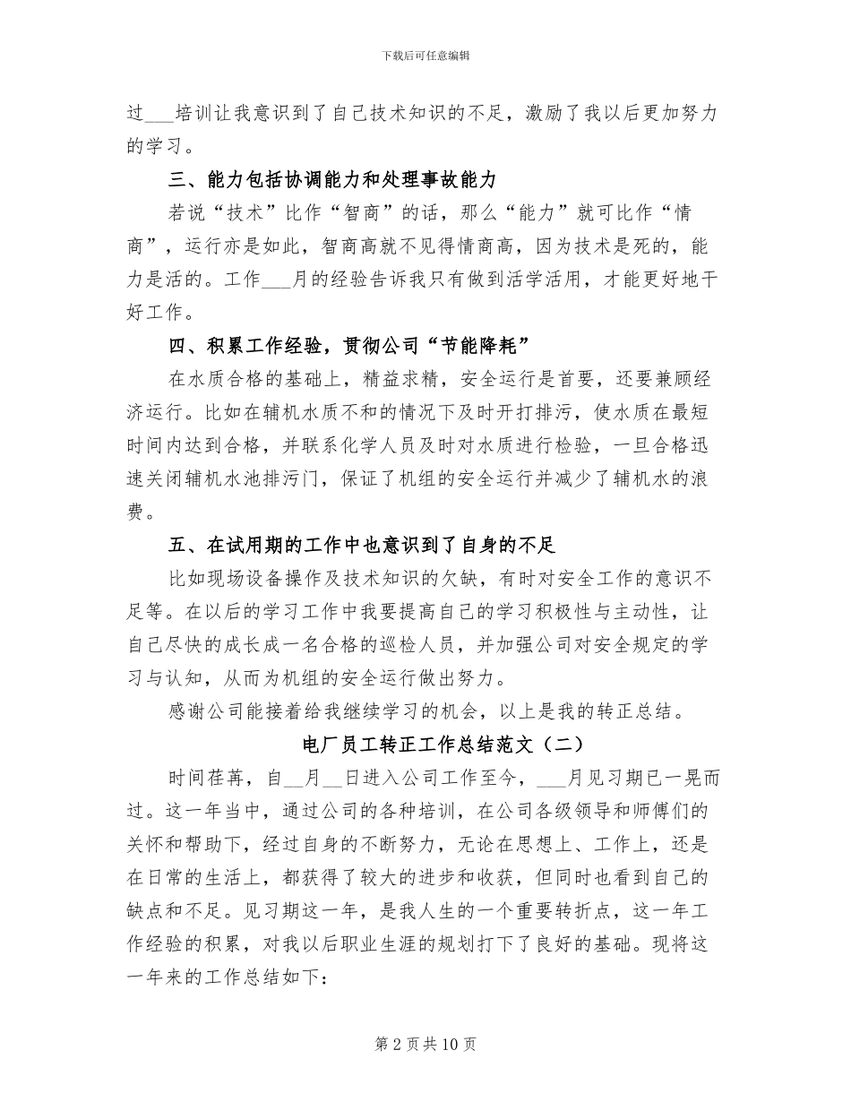 2024年电厂员工转正工作总结范文_第2页