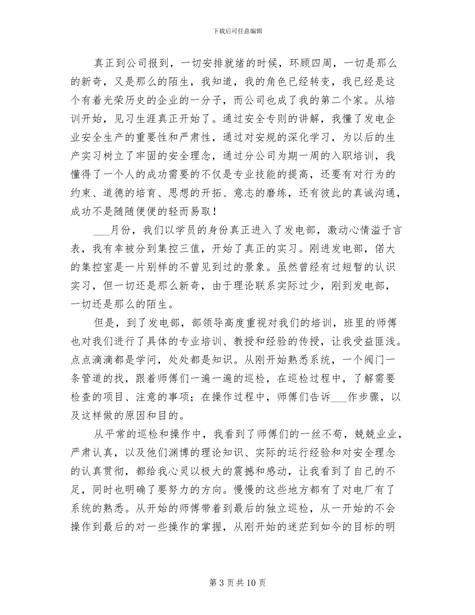 2024年电厂员工转正工作总结范文_第3页