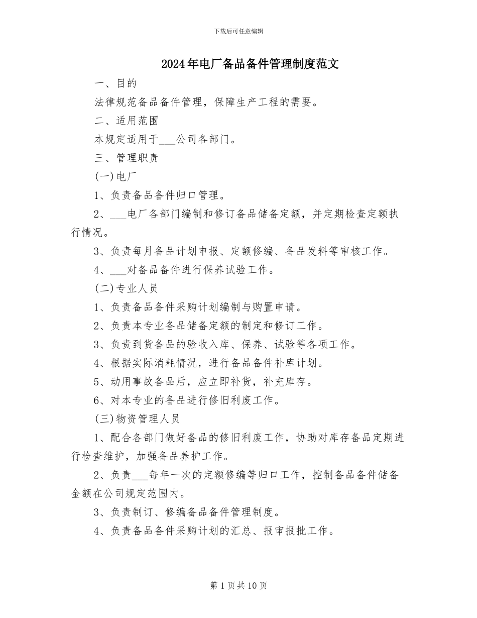 2024年电厂备品备件管理制度范文_第1页