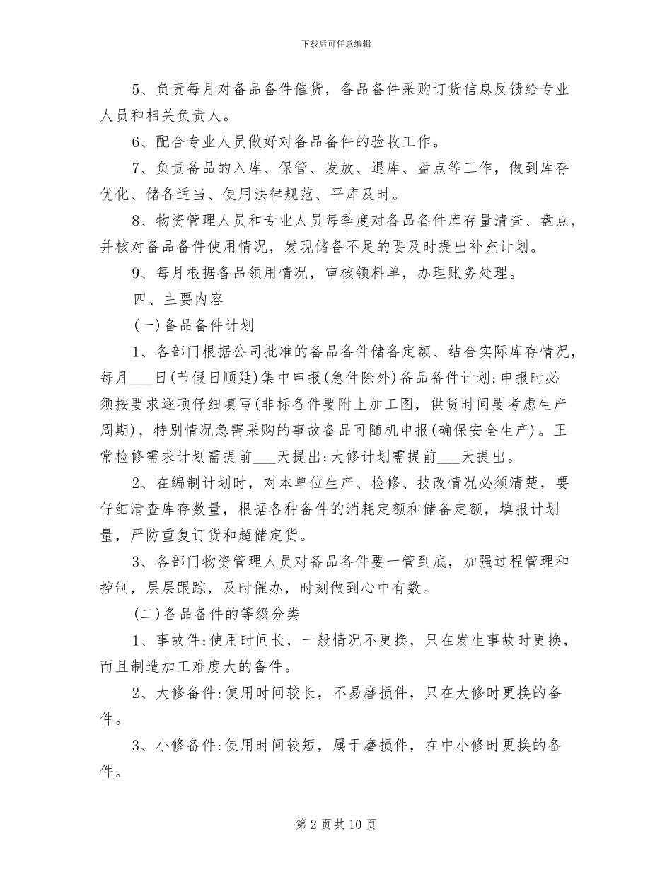 2024年电厂备品备件管理制度范文_第2页