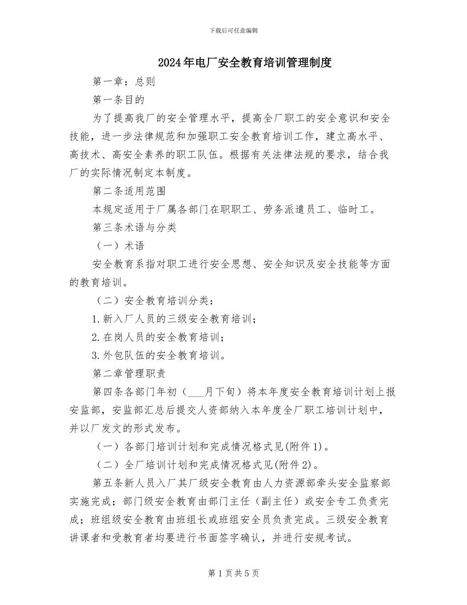 2024年电厂安全教育培训管理制度_第1页
