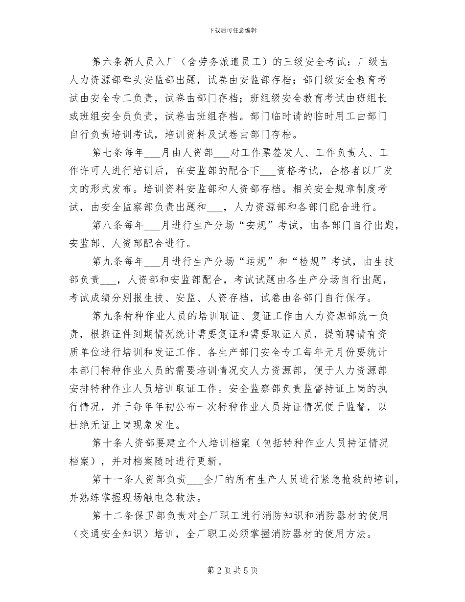 2024年电厂安全教育培训管理制度_第2页