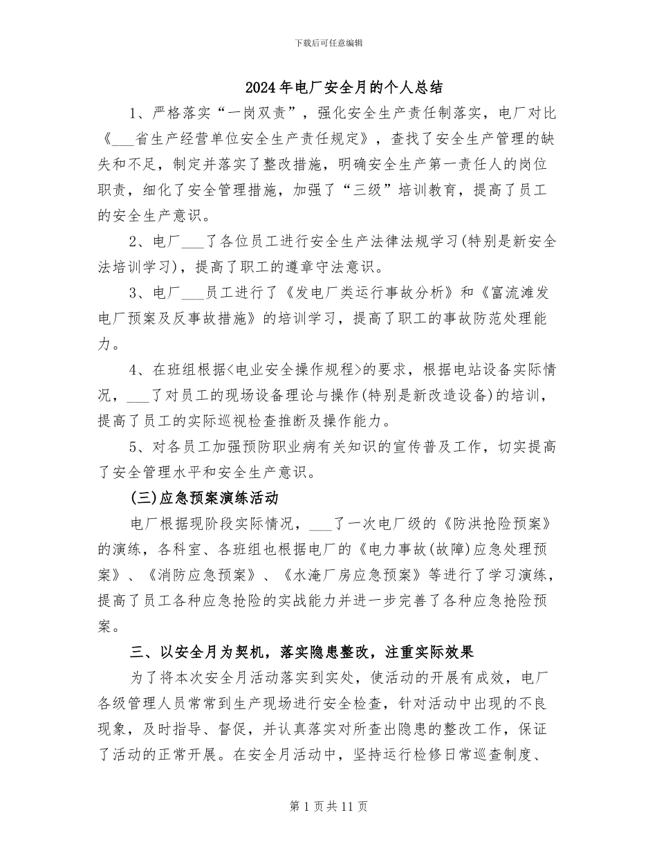 2024年电厂安全月的个人总结_第1页