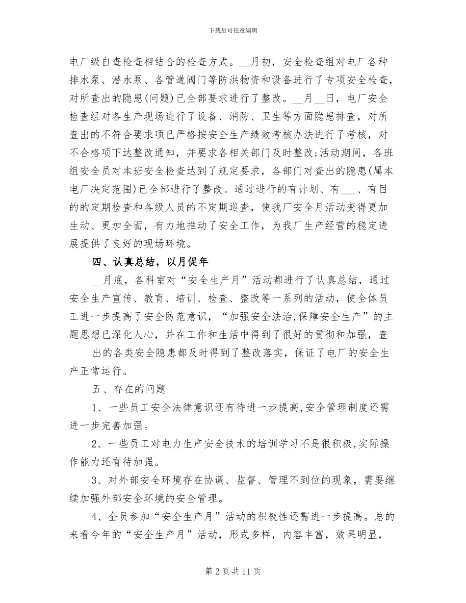 2024年电厂安全月的个人总结_第2页