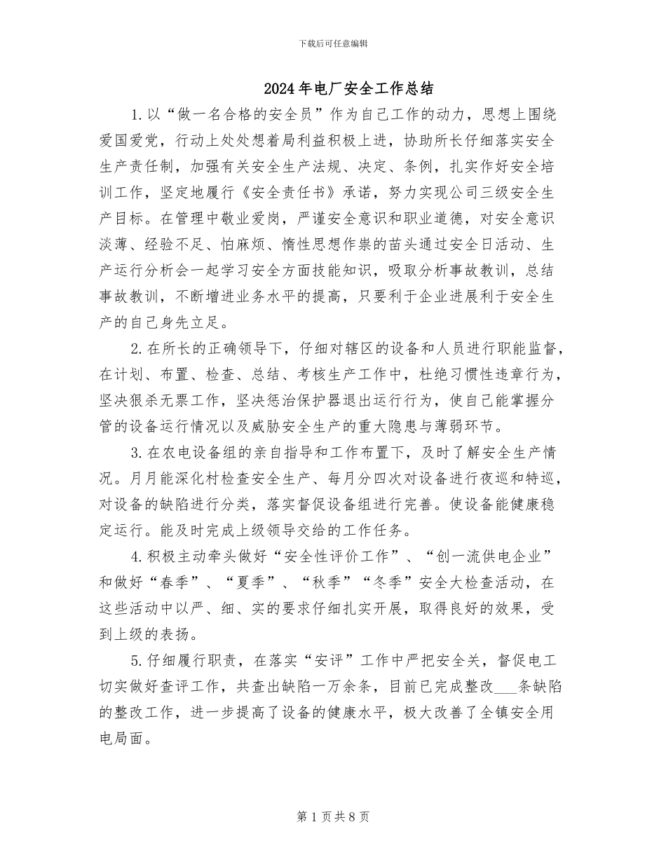 2024年电厂安全工作总结_第1页