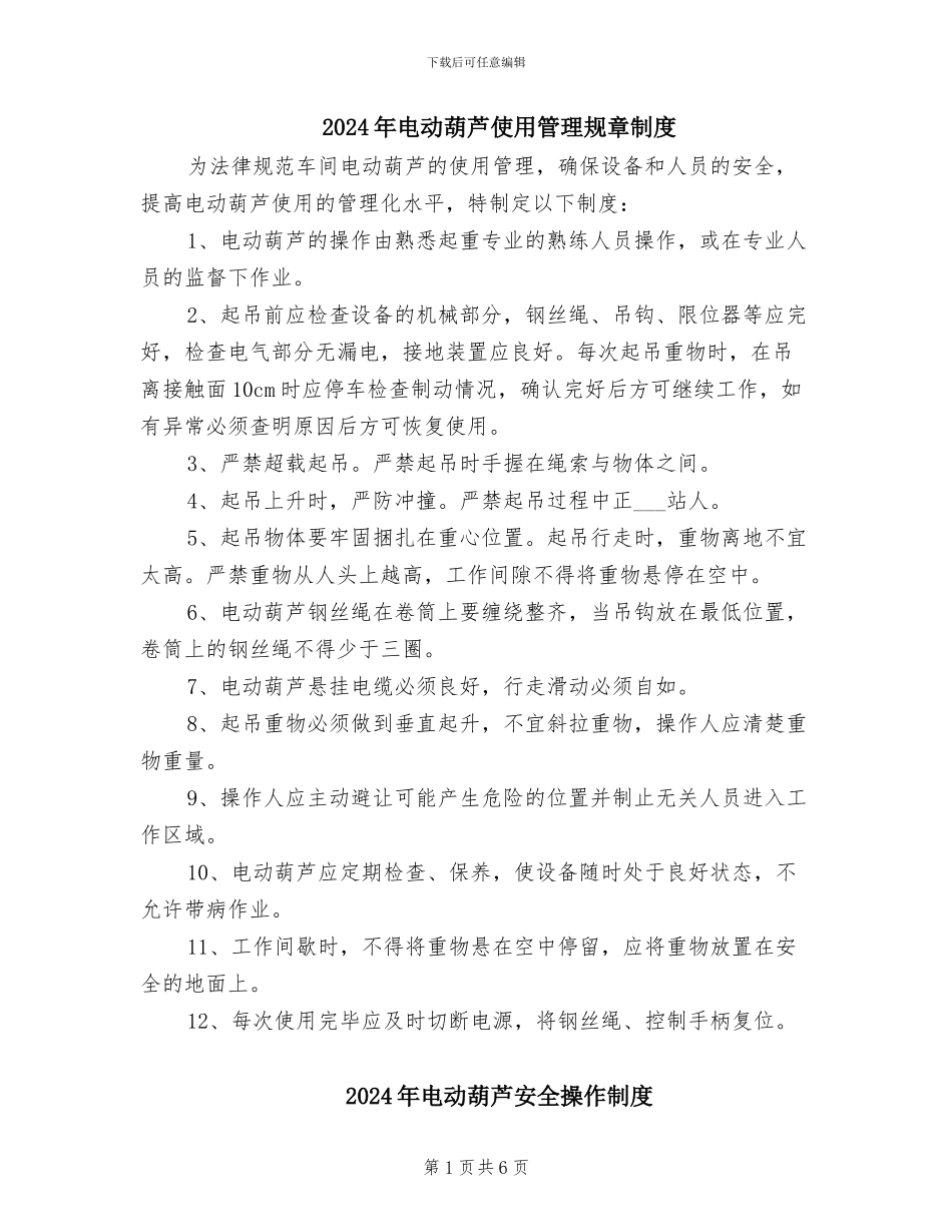 2024年电动葫芦使用管理规章制度_第1页