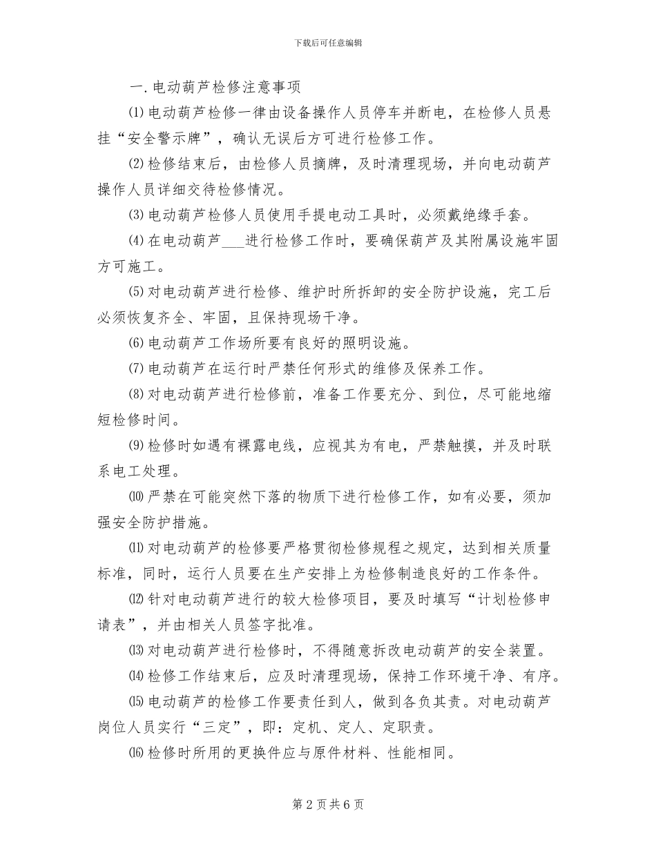 2024年电动葫芦使用管理规章制度_第2页