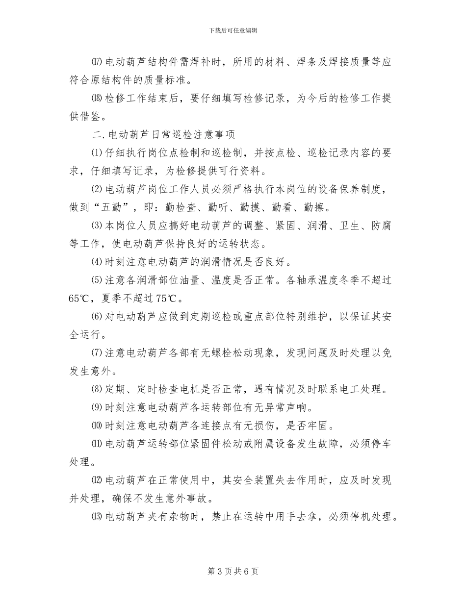 2024年电动葫芦使用管理规章制度_第3页