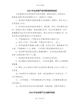 2024年电动葫芦使用管理规章制度