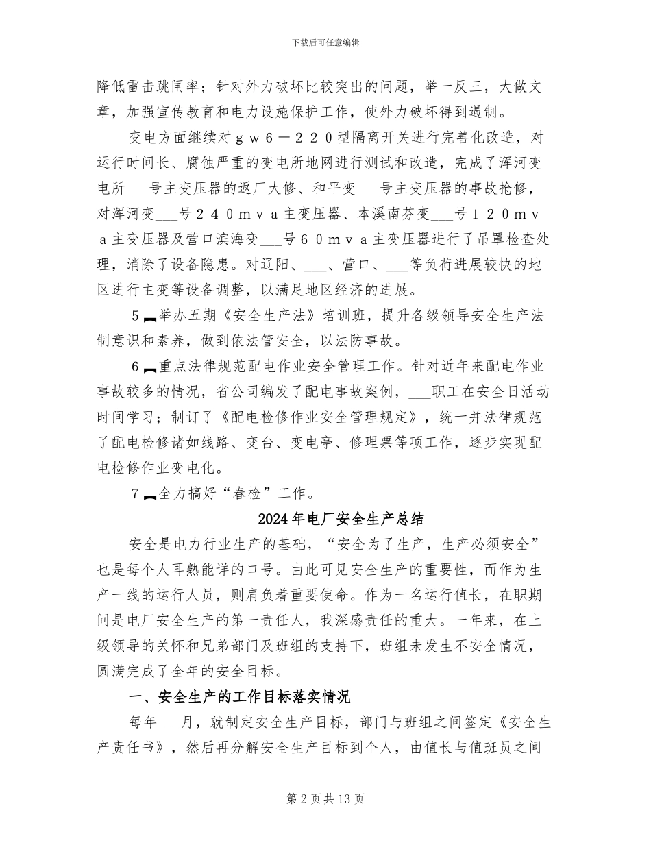 2024年电厂安全生产工作总结报告_第2页