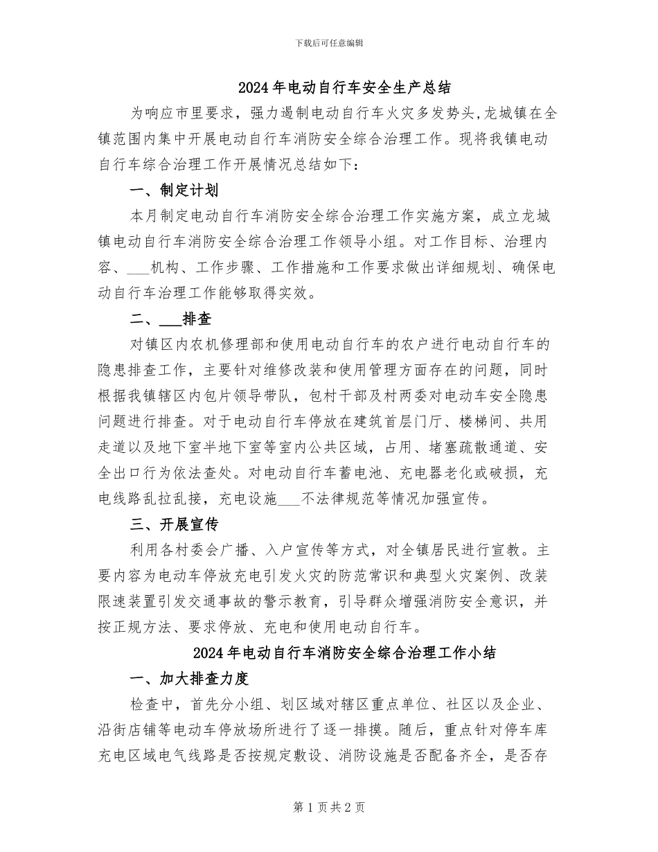 2024年电动自行车安全生产总结_第1页
