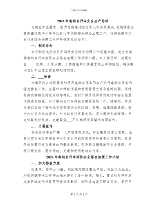 2024年电动自行车安全生产总结