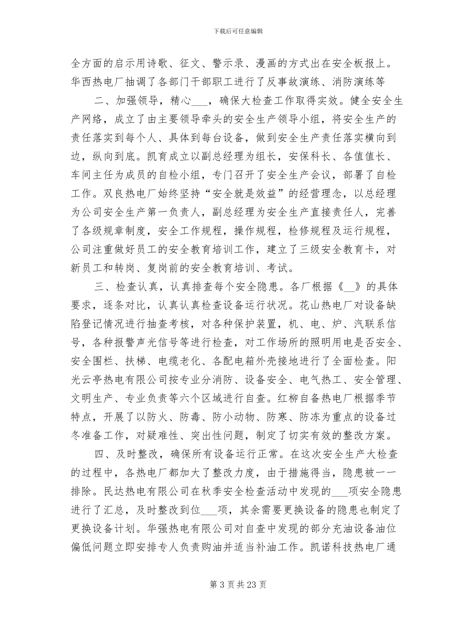 2024年电厂安全生产总结_第3页