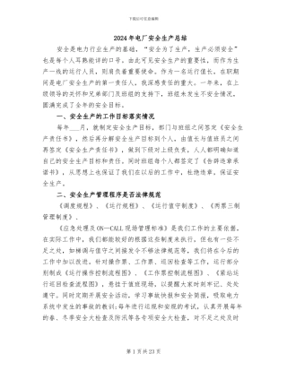 2024年电厂安全生产总结