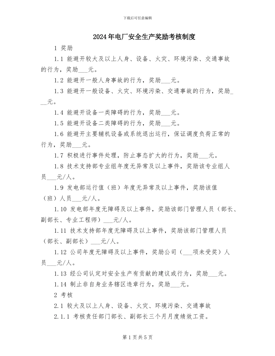 2024年电厂安全生产奖励考核制度_第1页