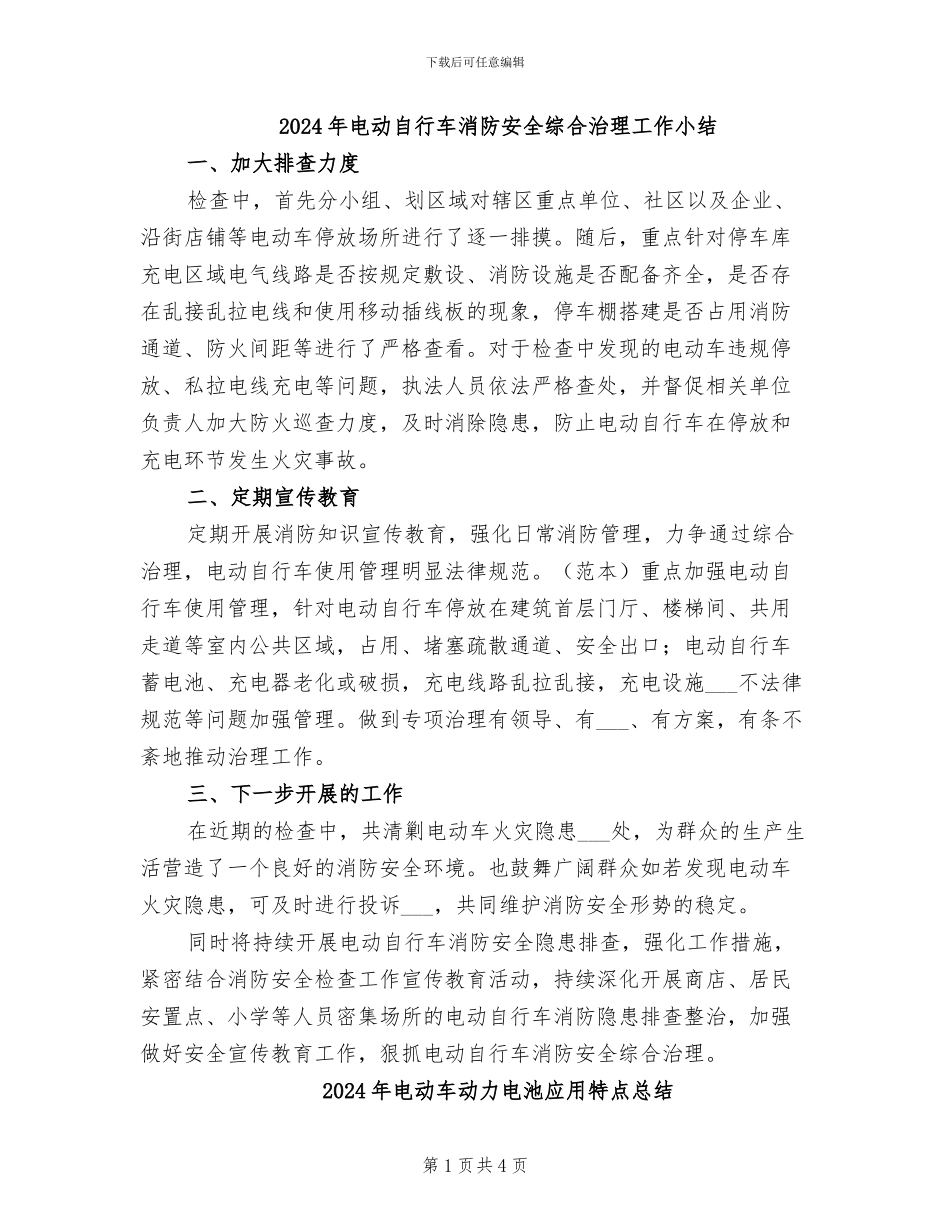 2024年电动自行车消防安全综合治理工作小结_第1页
