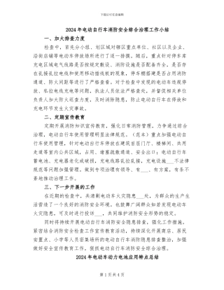 2024年电动自行车消防安全综合治理工作小结