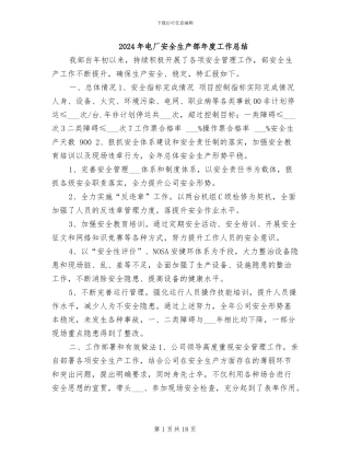 2024年电厂安全生产部年度工作总结