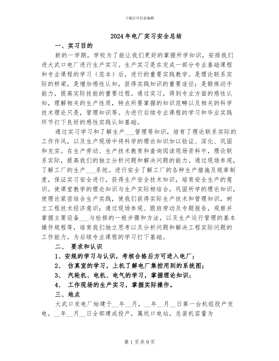 2024年电厂实习安全总结_第1页