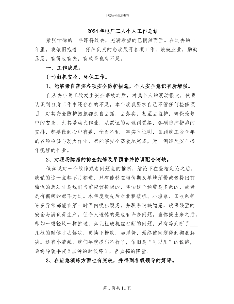 2024年电厂工人个人工作总结_第1页
