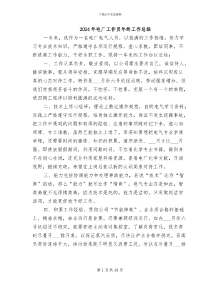 2024年电厂工作员年终工作总结