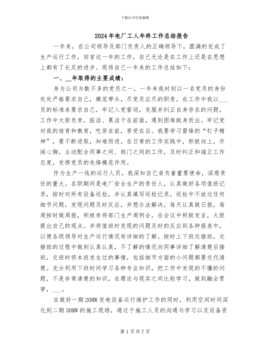 2024年电厂工人年终工作总结报告_第1页
