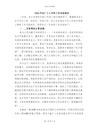 2024年电厂工人年终工作总结报告