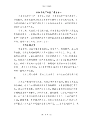 2024年电厂年度工作总结一