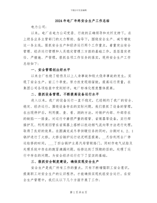 2024年电厂年终安全生产工作总结