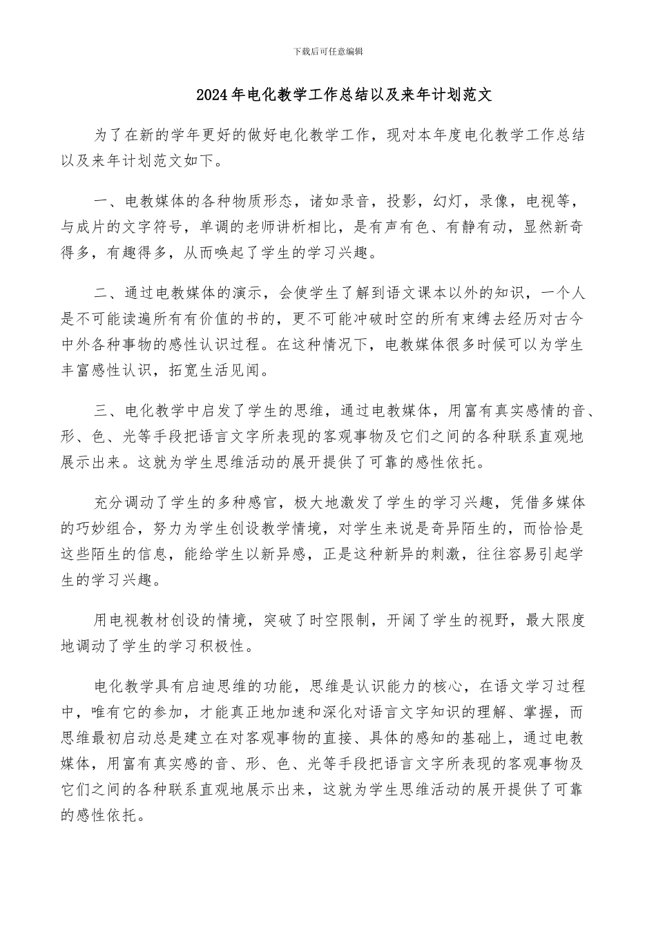 2024年电化教学工作总结以及来年计划范文_第1页