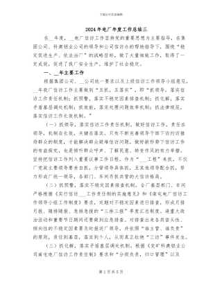 2024年电厂年度工作总结三