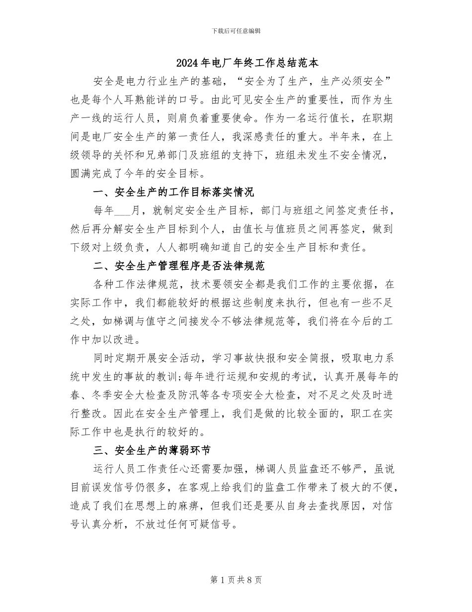 2024年电厂年终工作总结范本_第1页